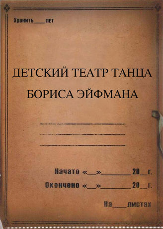Детский театр танца Бориса Эйфмана. 2019