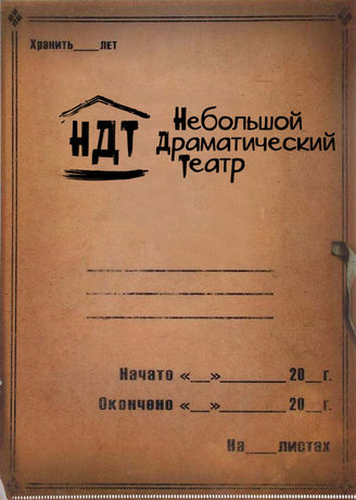 Небольшой драматический театр. 1999-2019