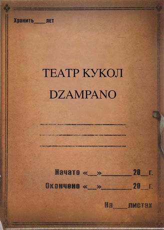 Театр кукол Dzampano. 2010-2011