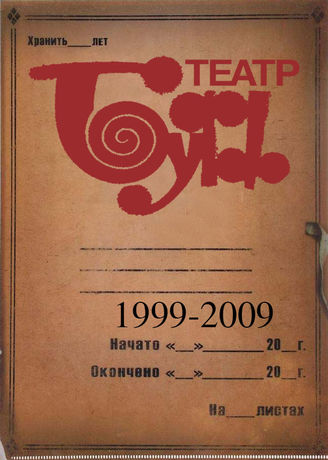 Театр БУФФ. 1999-2009