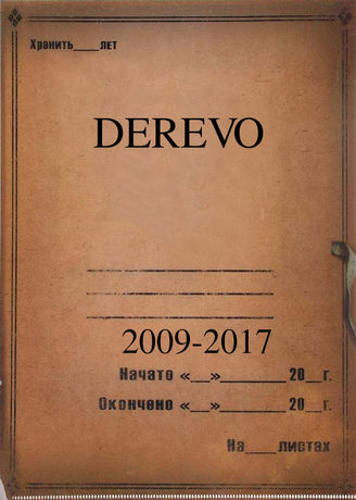 Derevo. 2009-2017
