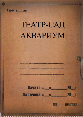 Театр-сад Аквариум. 1910-2019