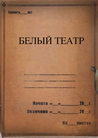Белый театр. 1996-2008