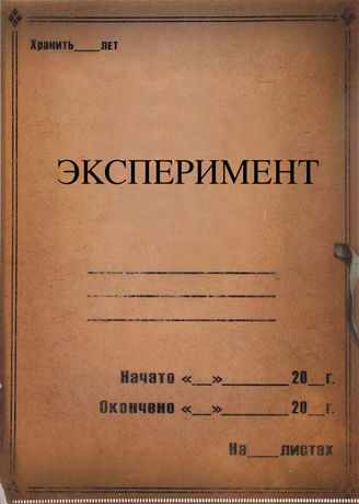 Эксперимент. 1977-2015
