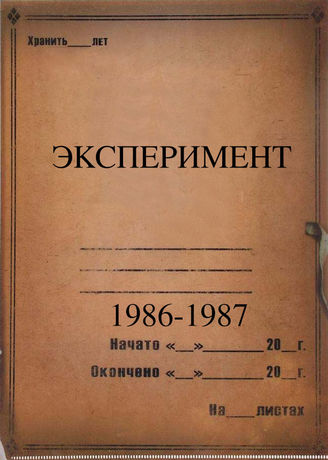Эксперимент. 1986-1987