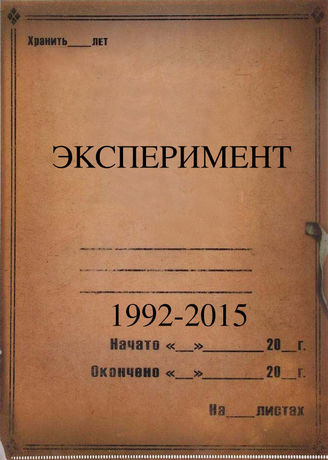 Эксперимент. 1992-2015