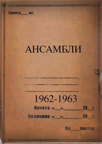 Ансамбли. 1962-1963