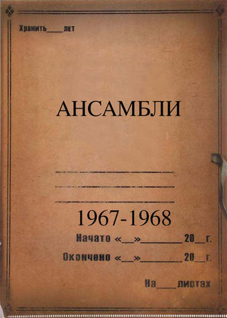 Ансамбли. 1967-1968