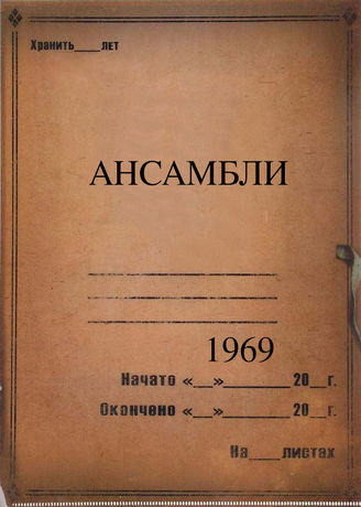 Ансамбли. 1969