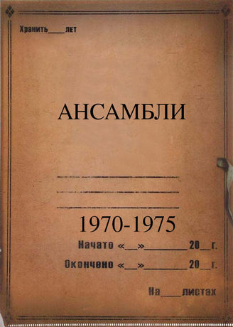 Ансамбли. 1970-1975