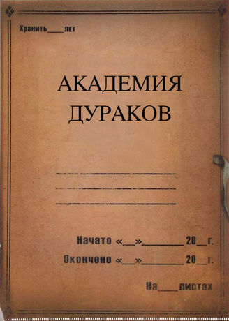 Академия дураков. 1992-1993