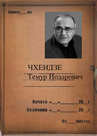 ЧХЕИДЗЕ Темур Нодарович