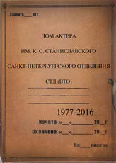 Дом актера им. К. С. Станиславского. 1977-2016