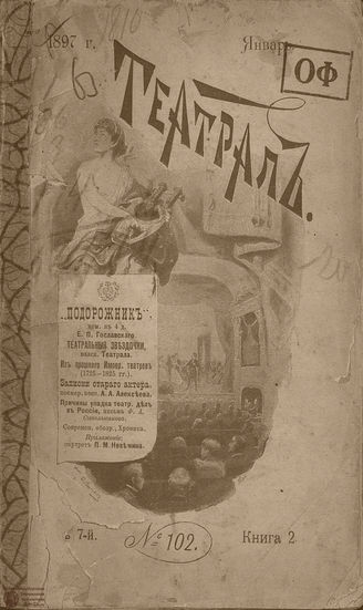 ТЕАТРАЛ. 1897. №102