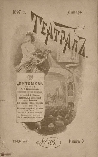ТЕАТРАЛ. 1897. №103