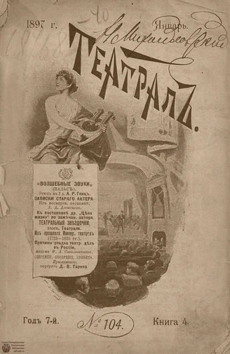 ТЕАТРАЛ. 1897. №104
