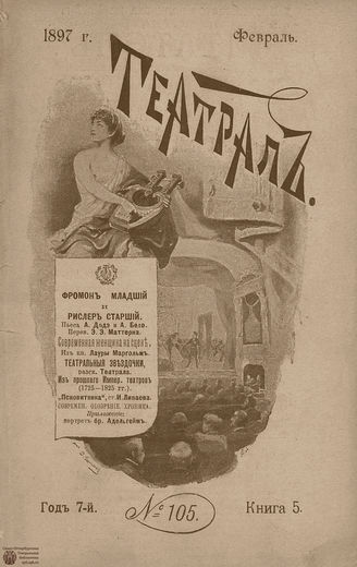 ТЕАТРАЛ. 1897. №105