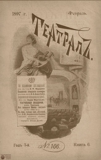 ТЕАТРАЛ. 1897. №106