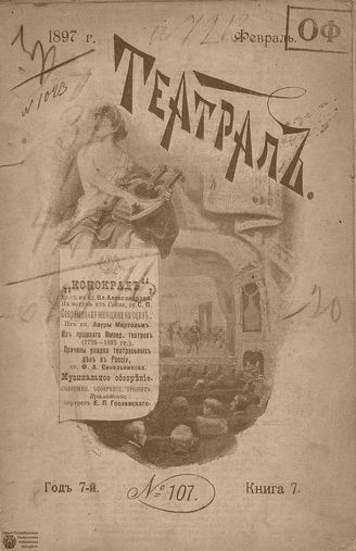 ТЕАТРАЛ. 1897. №107