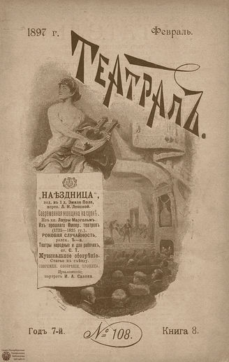 ТЕАТРАЛ. 1897. №108