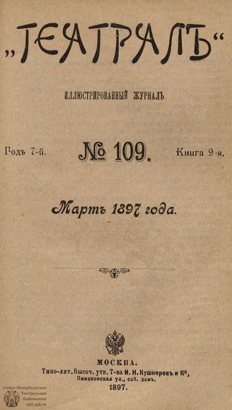 ТЕАТРАЛ. 1897. №109