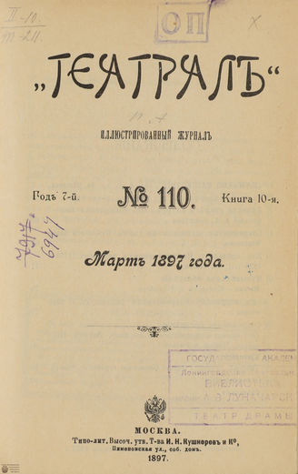 ТЕАТРАЛ. 1897. №110