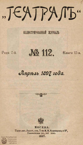 ТЕАТРАЛ. 1897. №112