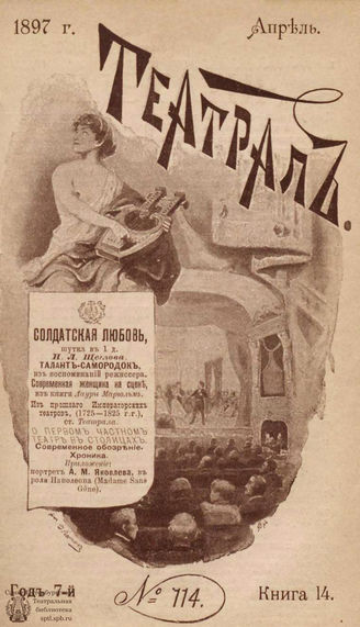 ТЕАТРАЛ. 1897. №114