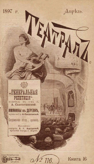 ТЕАТРАЛ. 1897. №116