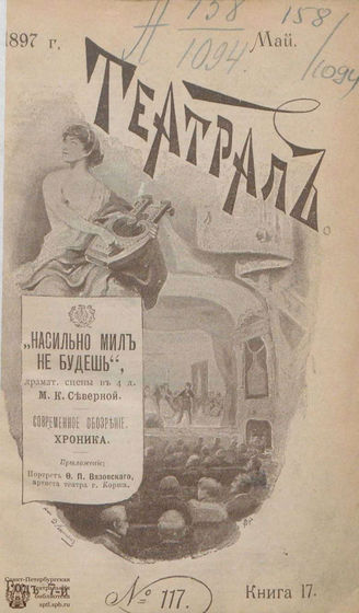 ТЕАТРАЛ. 1897. №117