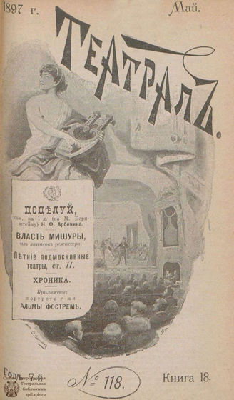 ТЕАТРАЛ. 1897. №118