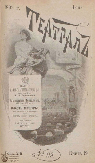 ТЕАТРАЛ. 1897. №119