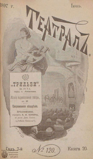 ТЕАТРАЛ. 1897. №120