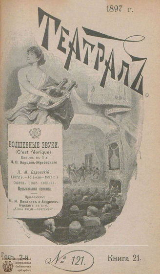 ТЕАТРАЛ. 1897. №121