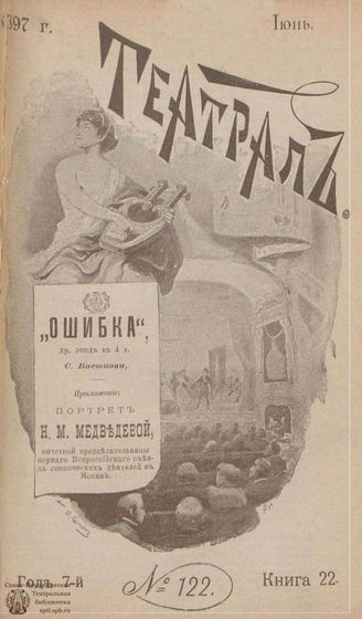 ТЕАТРАЛ. 1897. №122