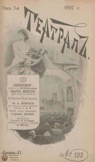 ТЕАТРАЛ. 1897. №123