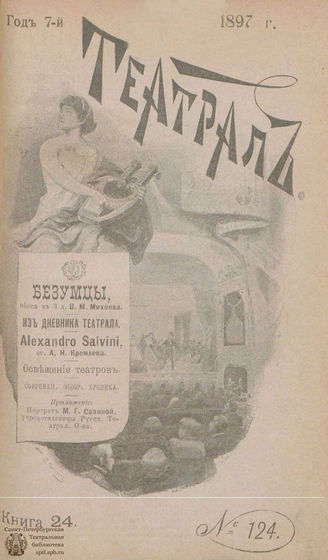 ТЕАТРАЛ. 1897. №124