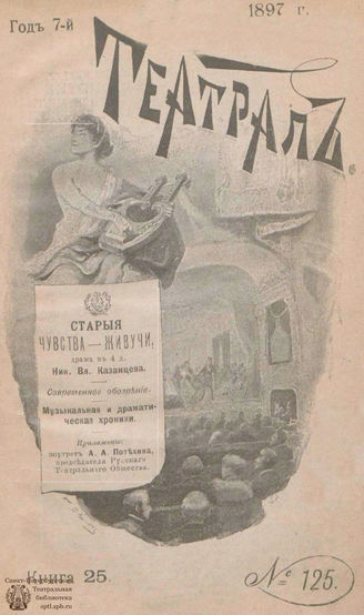 ТЕАТРАЛ. 1897. №125