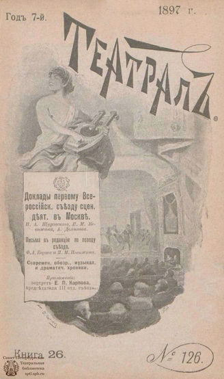 ТЕАТРАЛ. 1897. №126