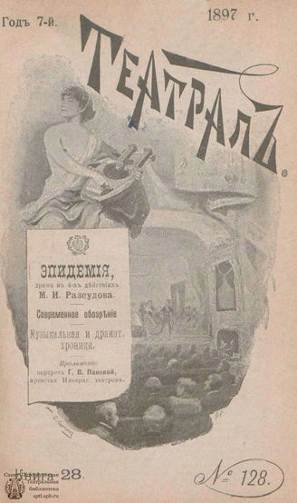 ТЕАТРАЛ. 1897. №128