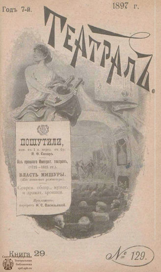 ТЕАТРАЛ. 1897. №129