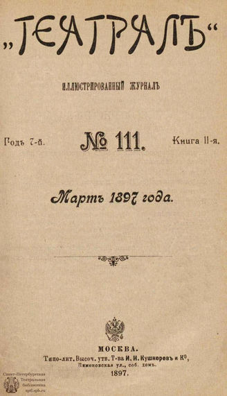 ТЕАТРАЛ. 1897. №111