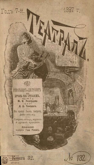 ТЕАТРАЛ. 1897. №132