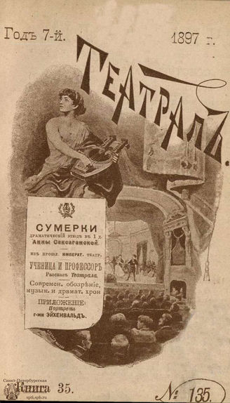 ТЕАТРАЛ. 1897. №135