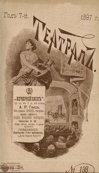 ТЕАТРАЛ. 1897. №138
