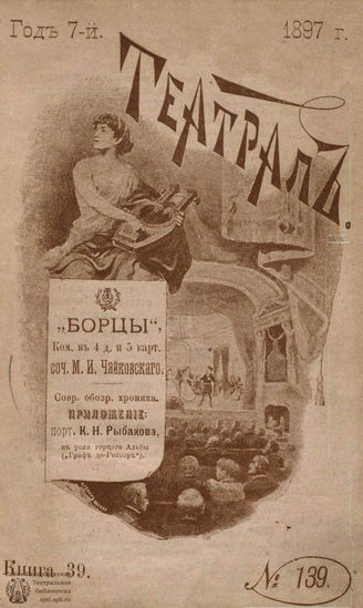 ТЕАТРАЛ. 1897. №139