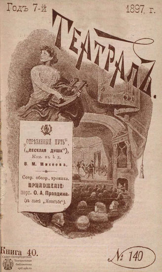ТЕАТРАЛ. 1897. №140