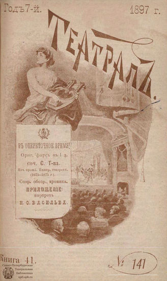 ТЕАТРАЛ. 1897. №141