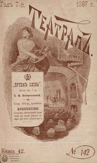 ТЕАТРАЛ. 1897. №142