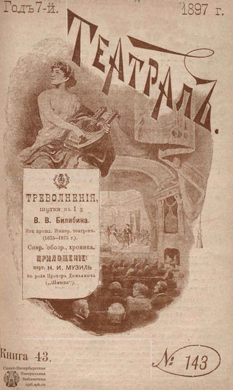 ТЕАТРАЛ. 1897. №143